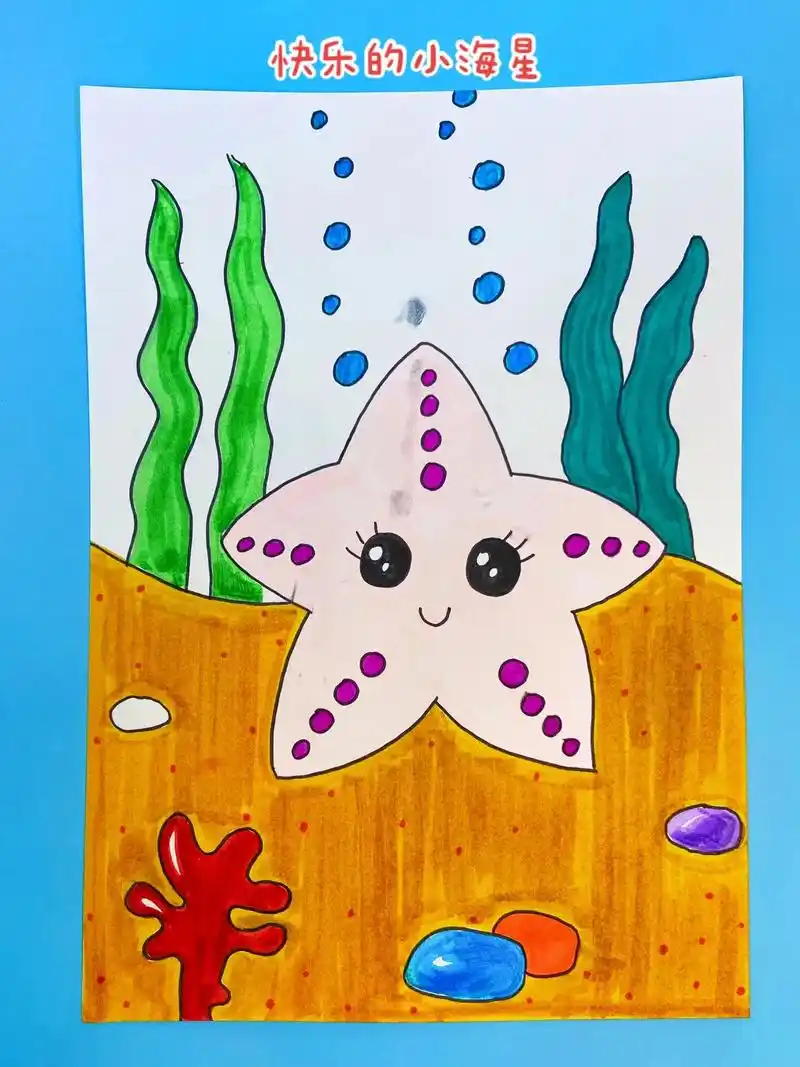 海洋主题画快乐的小海星08