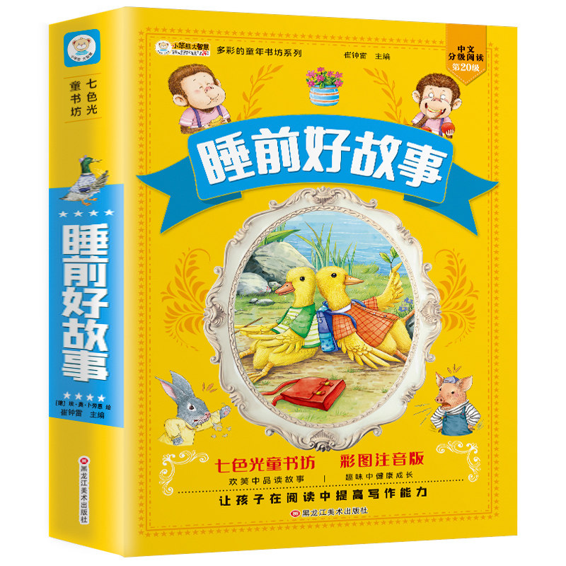 书阅读6-9-12岁儿童睡前故事书正版书籍早教启蒙绘本加厚亲子有声伴读