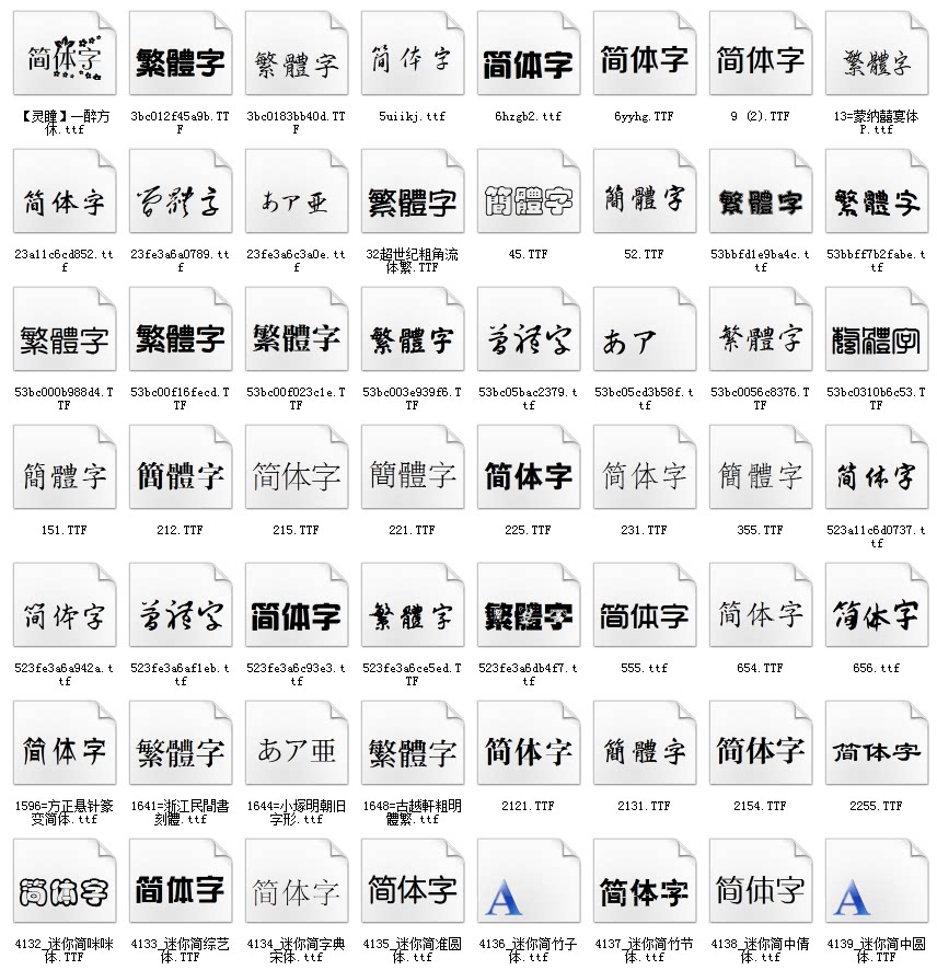 素材图片设计常用中文字体2000多款ttf格式中文设计素材