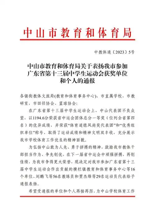 (已盖章)2023通5-关于表扬我市参加广东省第十三届中学生运动会获奖