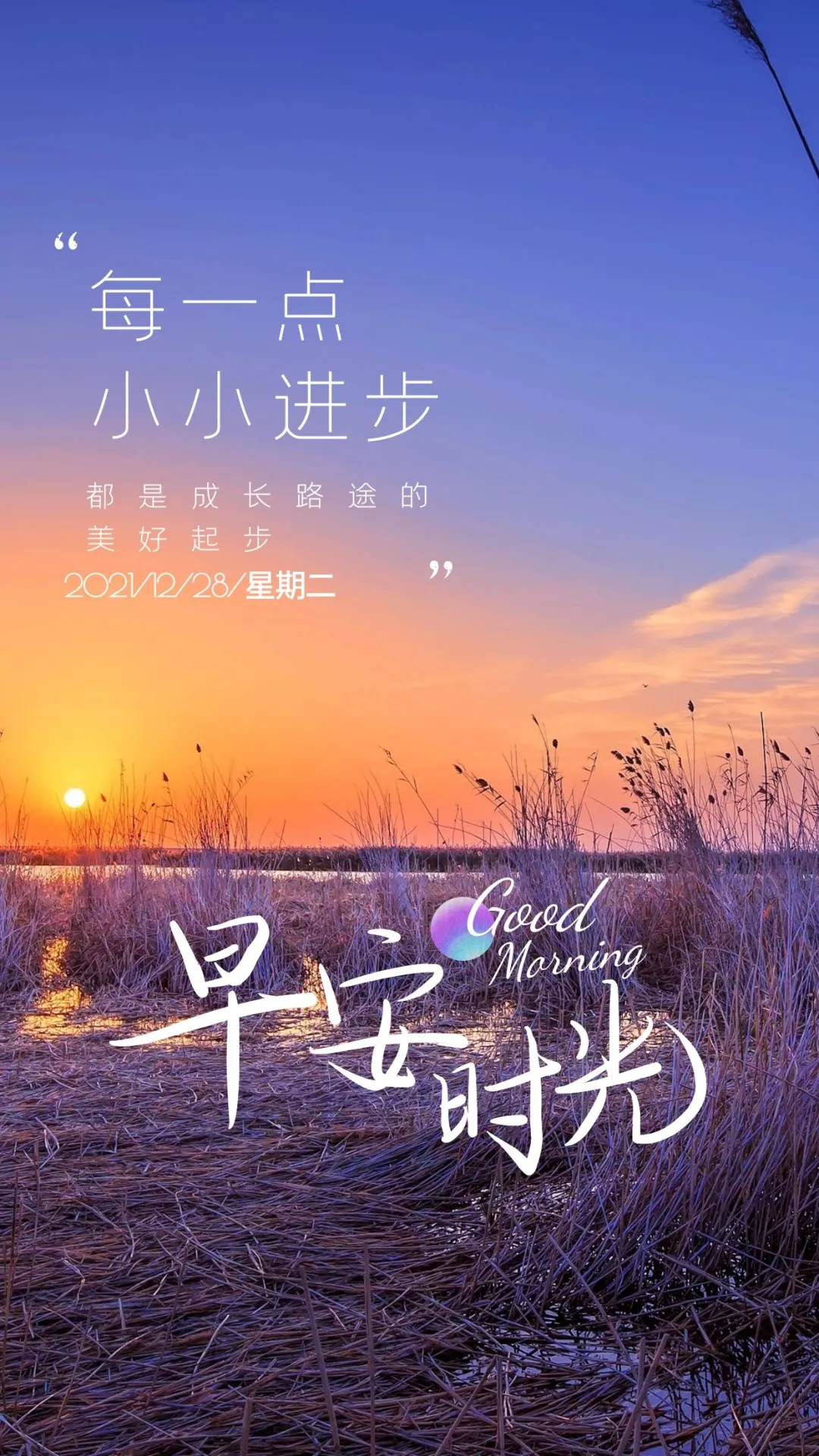 12.28」早安心语,正能量简单语句冬天温馨早上好图片带字