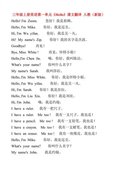 三年级上册英语第一单元hello课文翻译人教新版