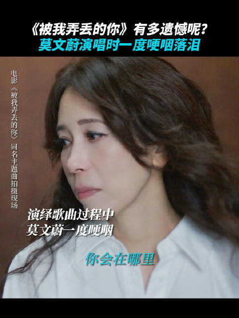 莫文蔚新歌唱哭了