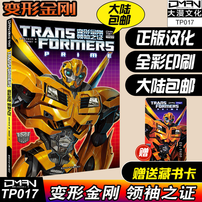 联合宇宙《变形金刚 领袖之证》全彩漫画 变形金刚漫画书 擎天柱大