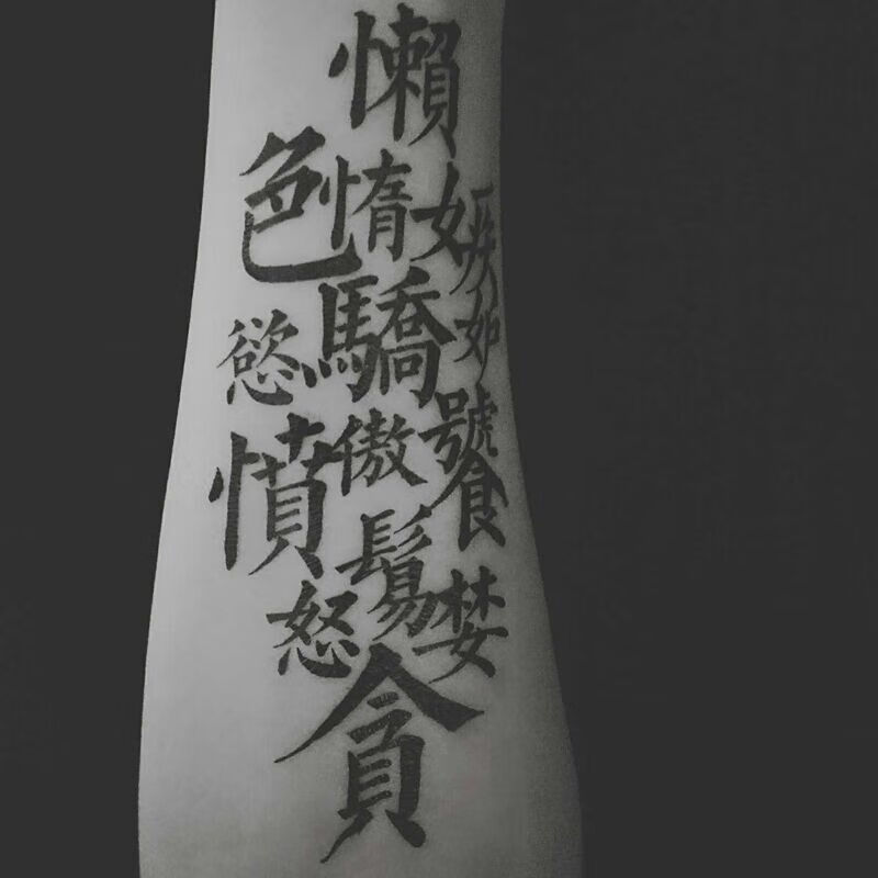 hixc 纹身贴文字纹身贴男逼真防水手臂中文汉字社会霸气花臂个性刺青