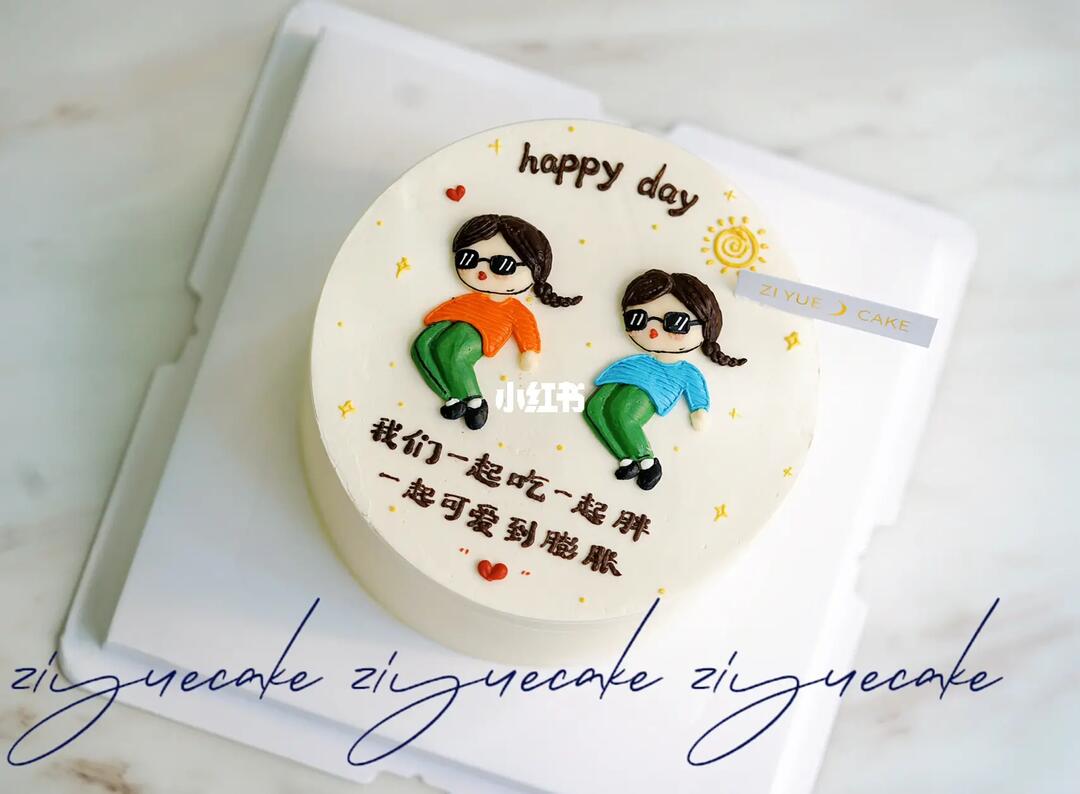 西安蛋糕搞笑姐妹的生日蛋糕