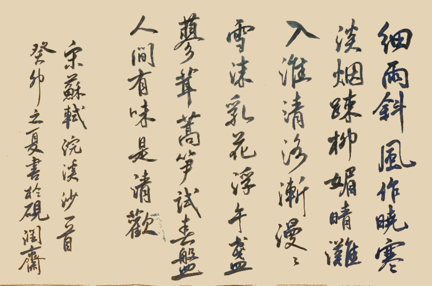 書宋苏轼词《浣溪沙～细雨斜风作晓寒》 细雨斜风作晓寒,淡烟疏柳媚晴