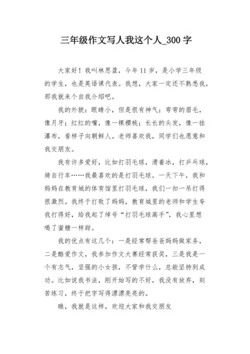 三年级作文写人我这个人300字