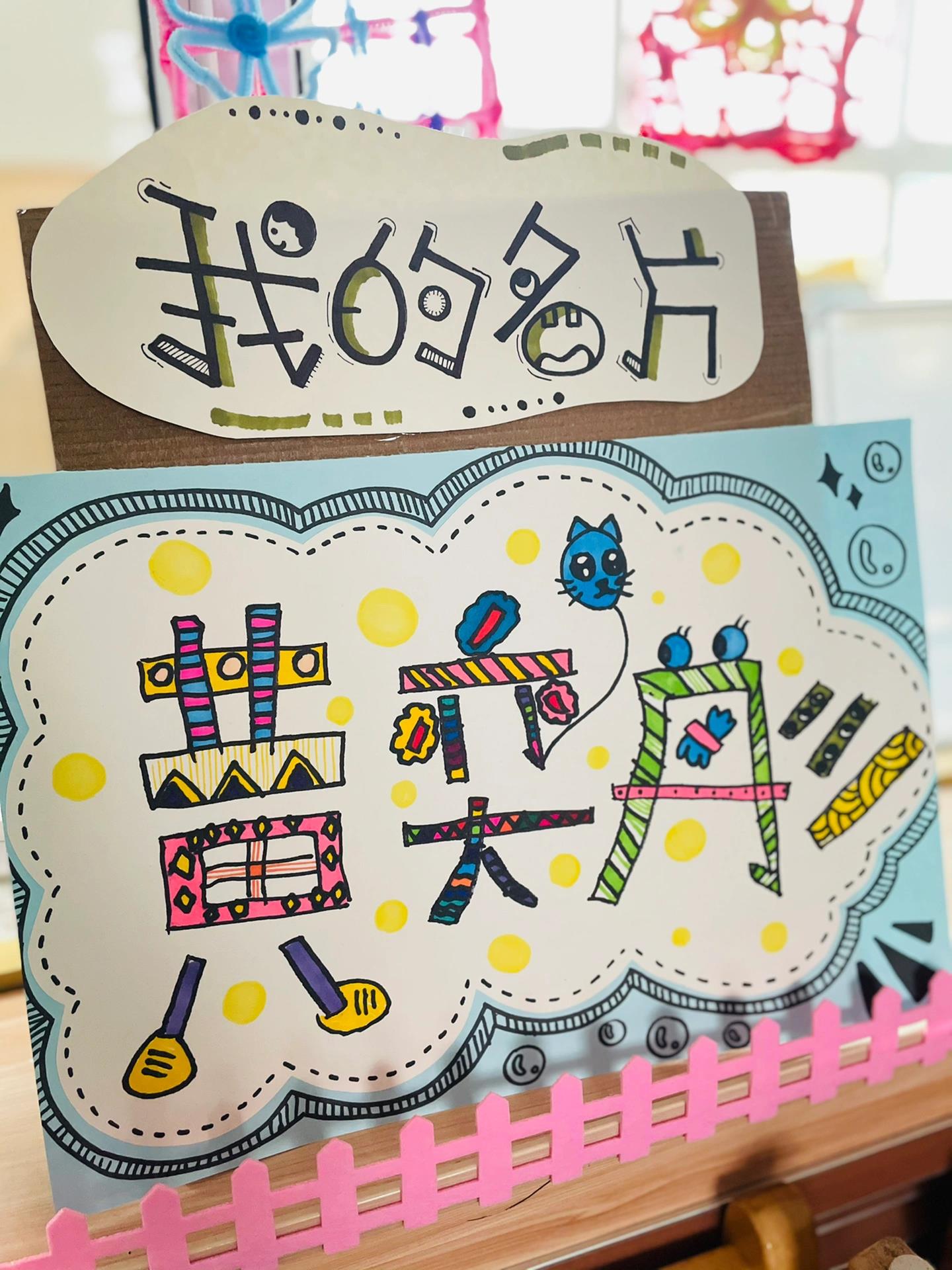 幼儿园大班设计我的名字 幼儿园大班美工区设计名字《我的名片》