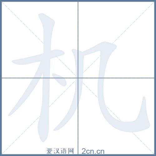 机的笔顺,机字的笔画顺序与笔顺视频下载 - 爱汉语网