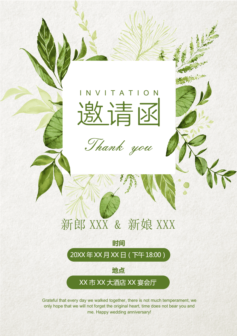 清新绿叶唯美风邀请函通用模板婚礼年会发布会docx1页