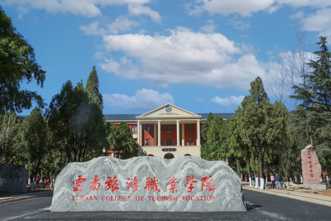 云南旅游职业学院