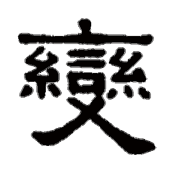 变_变字怎么写好看_变的写法_书法字典_大圈网