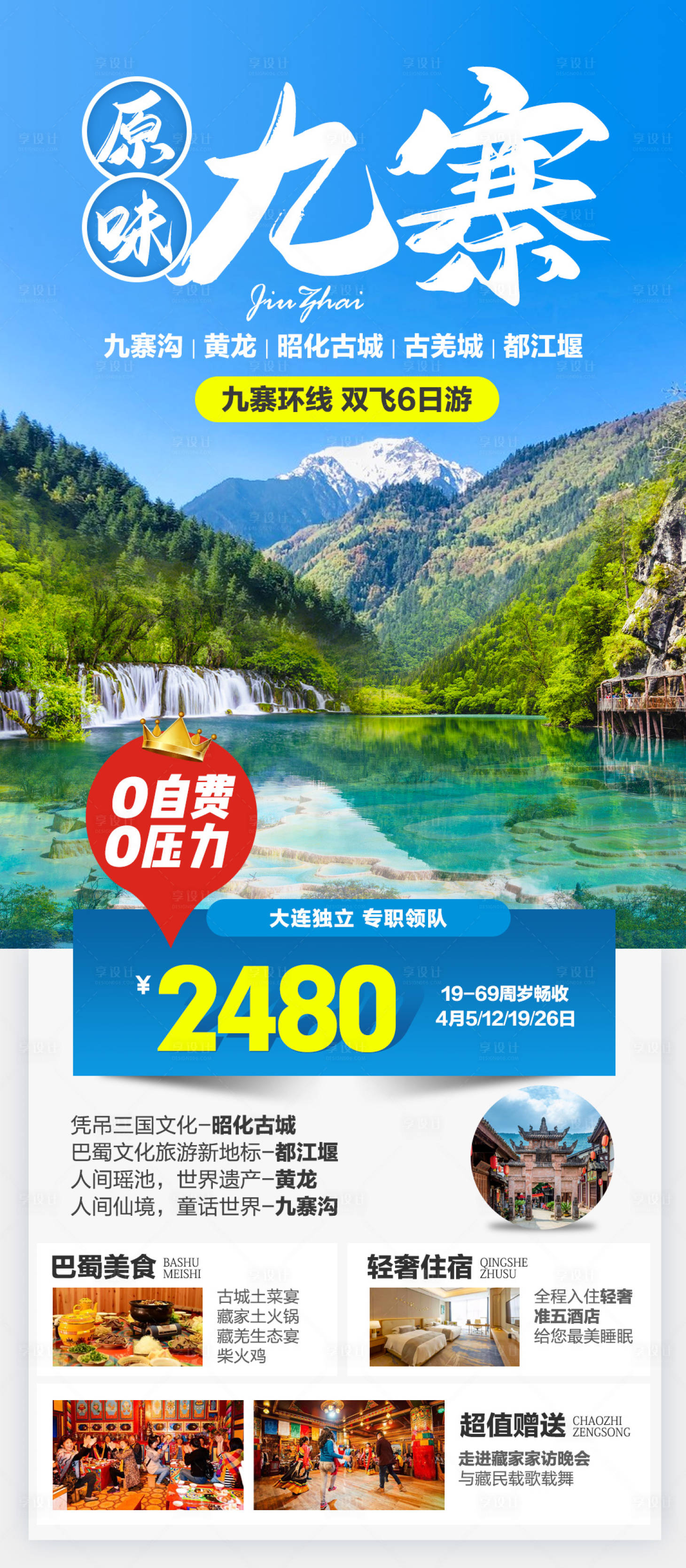 四川九寨沟旅游海报psd广告设计素材海报模板免费下载-享设计