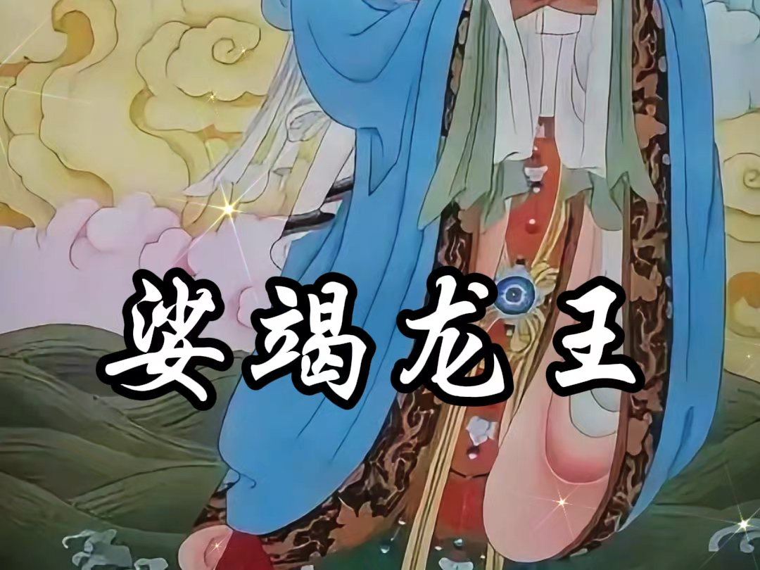 娑竭龙王 | 佛教护法神二十四天之一