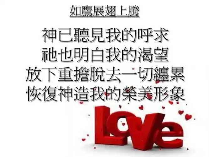 如鹰展翅上腾 神已听见我的呼求 祂也明白我的渴望 放下重担脱去一切