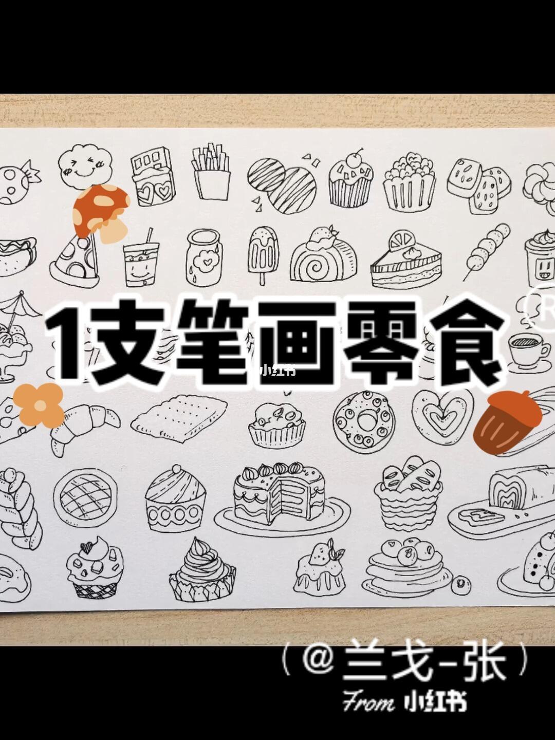一支笔画满整张纸的零食