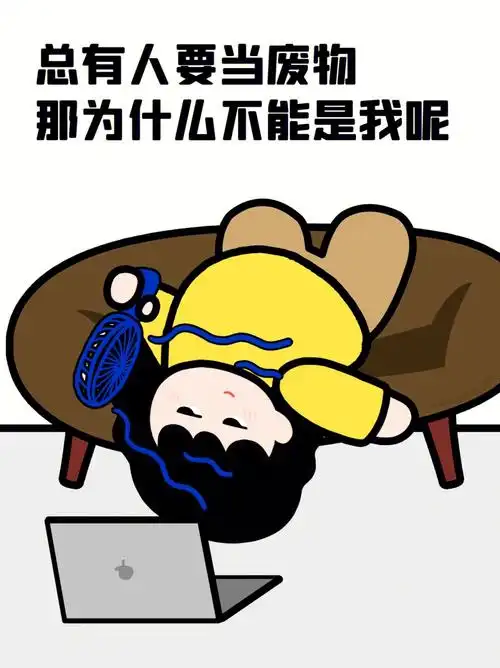 摆烂总有人要当废物为什么不能是我呢03