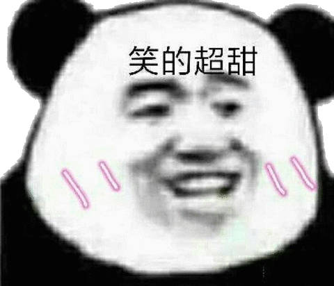 笑的超甜(熊猫头)_熊猫_超甜表情