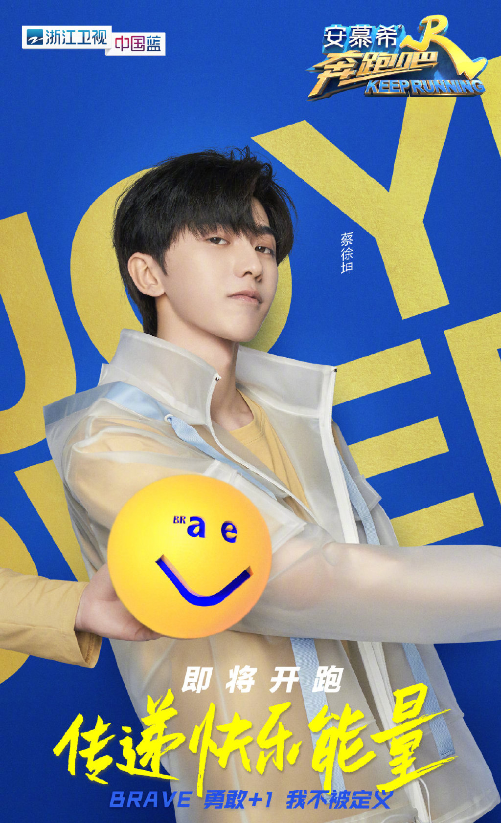 奔跑吧2020最新海报图片