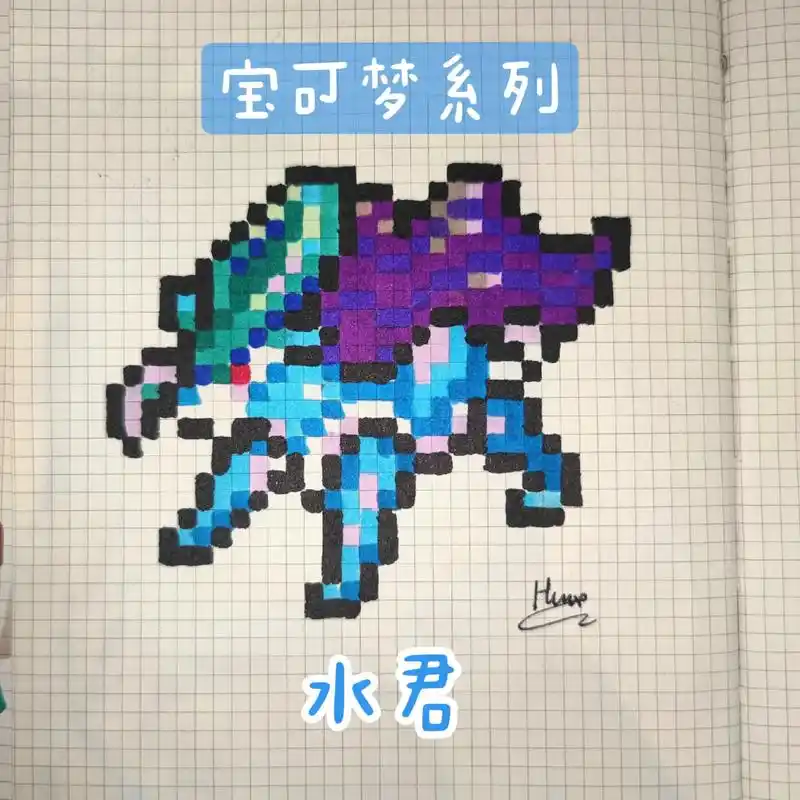 宝可梦系列之水君,像素画全教程#神奇宝贝 #宝可梦精灵 #网 - 抖音