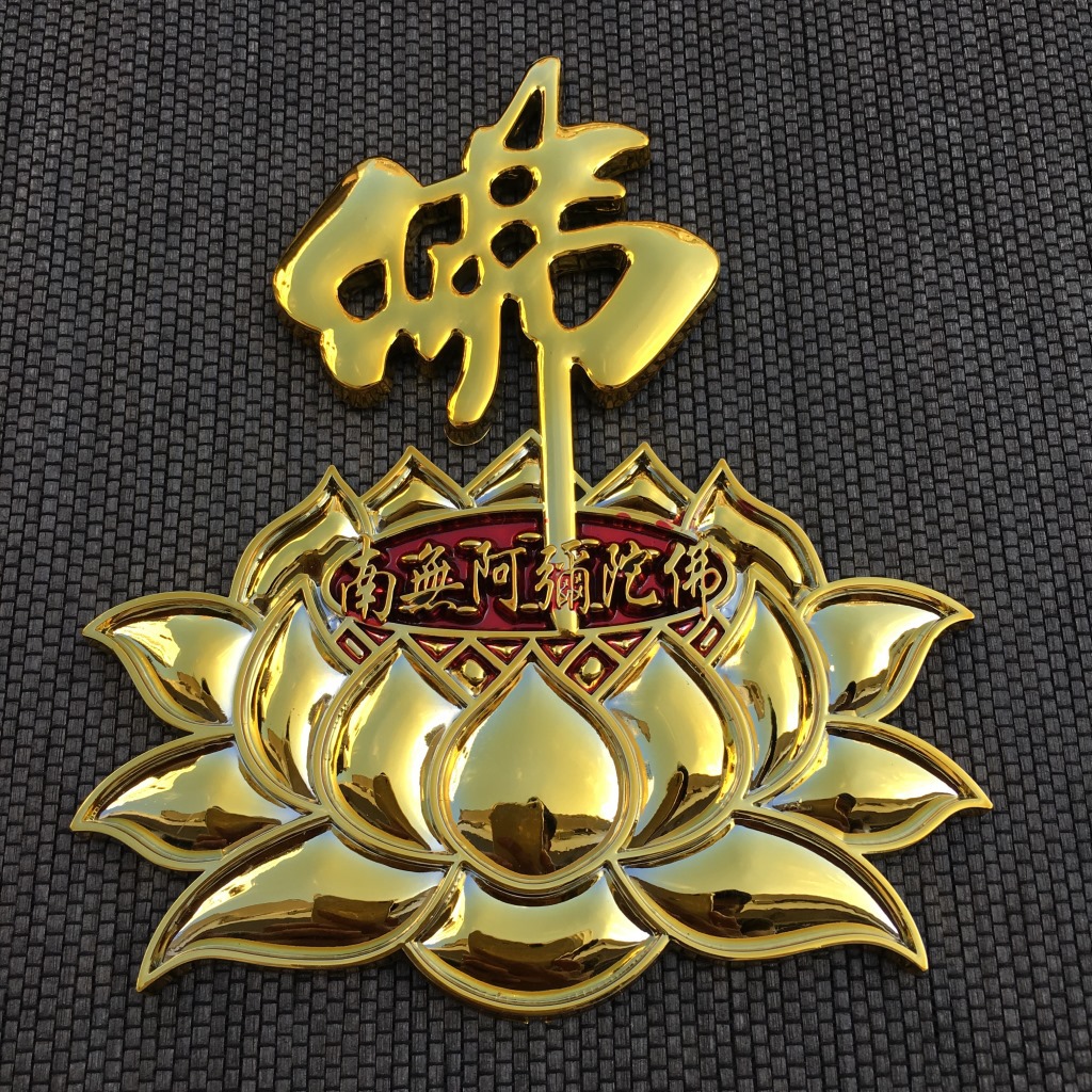 [弘慧] 厂家批发 莲花贴纸 佛字莲花立体车贴(金色)(083-6号)