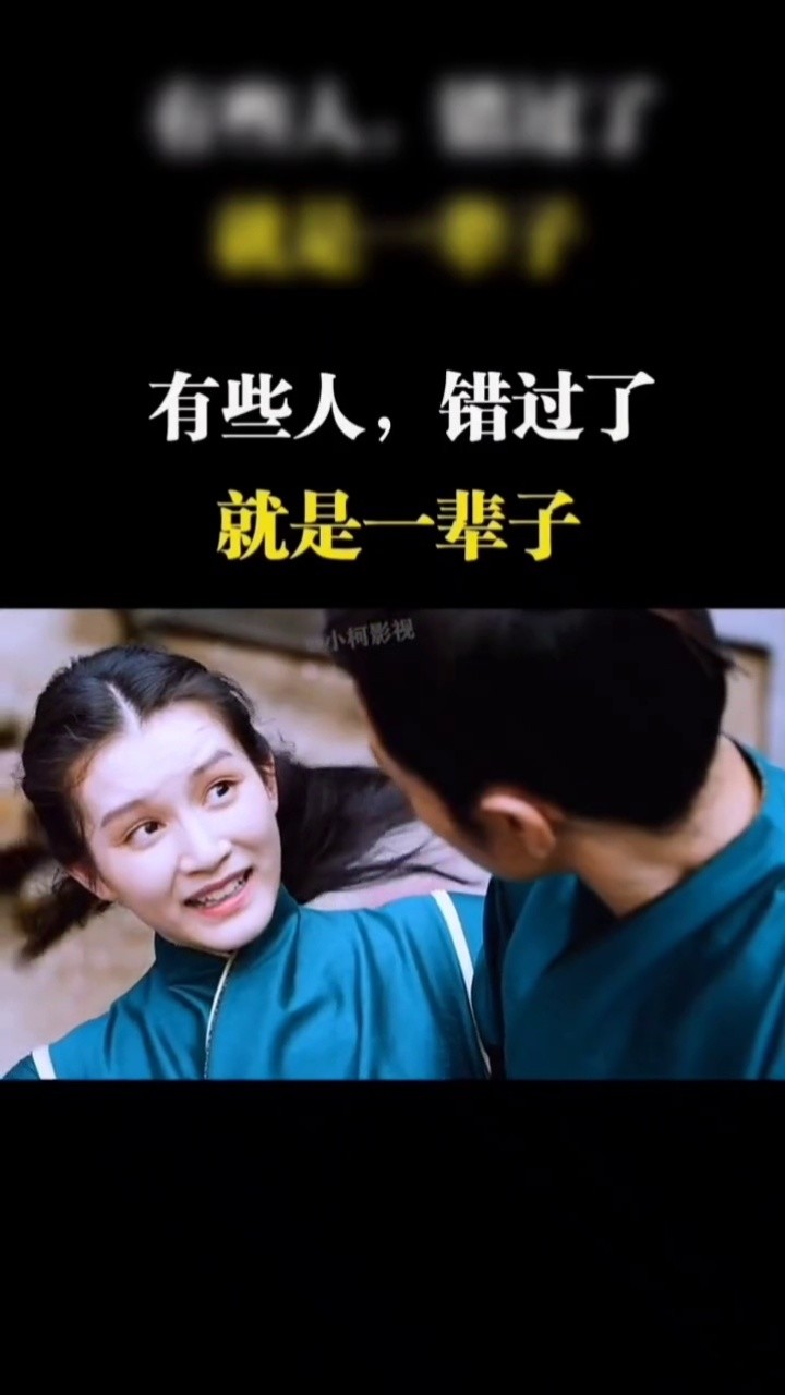 有些人错过就是一辈子,且行且珍惜,真爱只有一次,别让你的一生成为