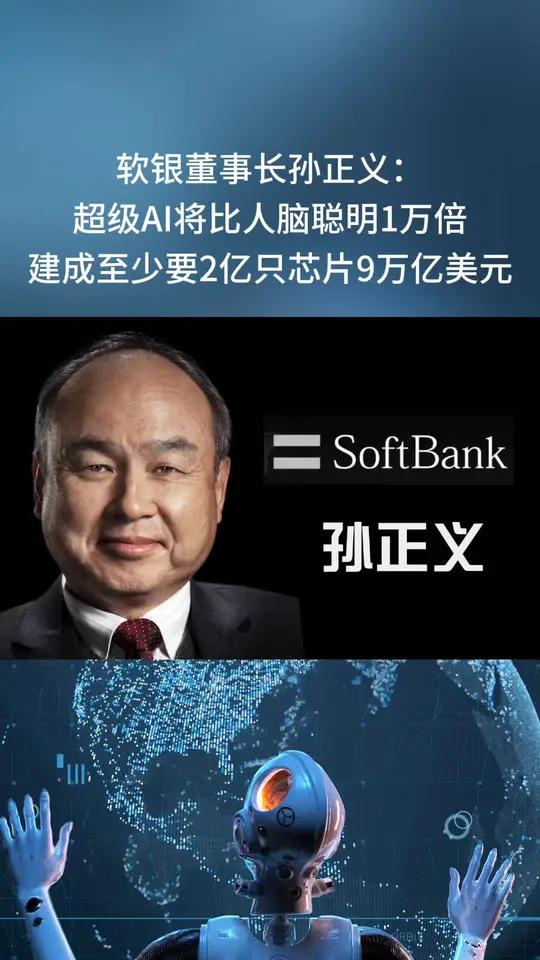 软银孙正义:超级ai将比人脑聪明1万倍