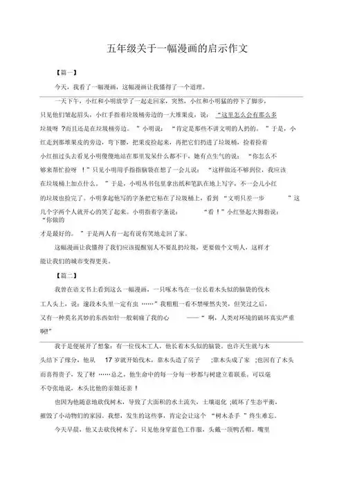五年级关于一幅漫画的启示作文