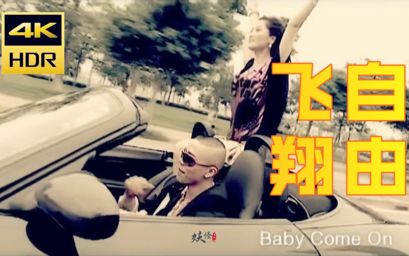 4k修复自由飞翔凤凰传奇呀呀呀呀呀该来的总会来