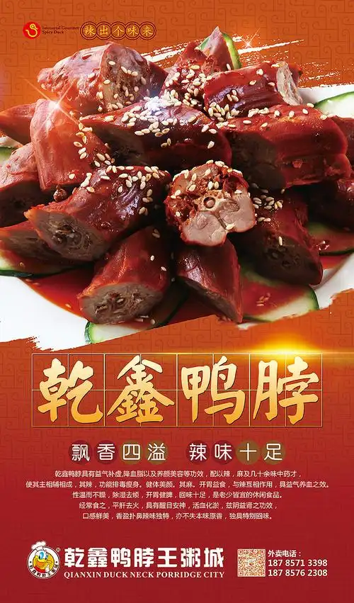 卤味海报 绝味 鸭脖 织金广告 织金设计 织金传媒 黔桂缘 黔桂缘传媒