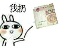 我扔100块钱表情包 - 日常表情包
