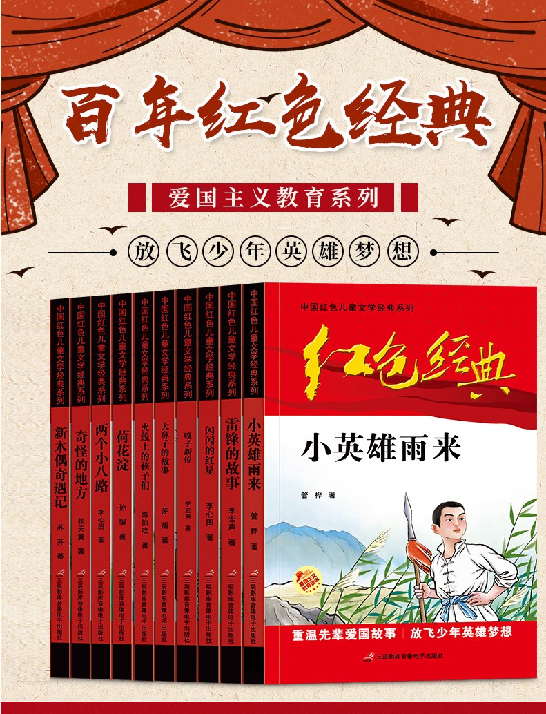 全10册红色经典书籍小学生爱国英雄故事书小英雄雨来闪闪的红星三四五