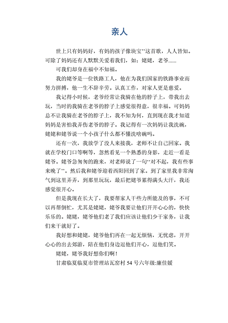 小学六年级写人作文:亲人.docx 1页