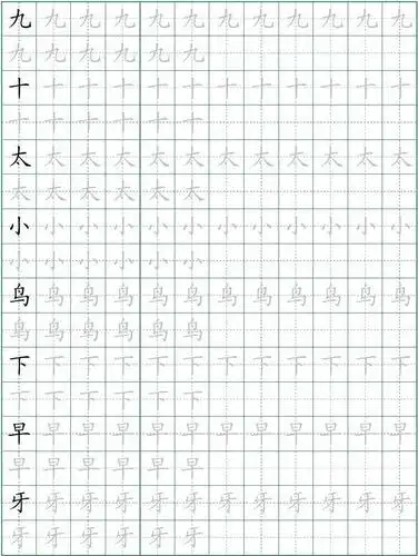 一年级生字田字格描红(苏教版)