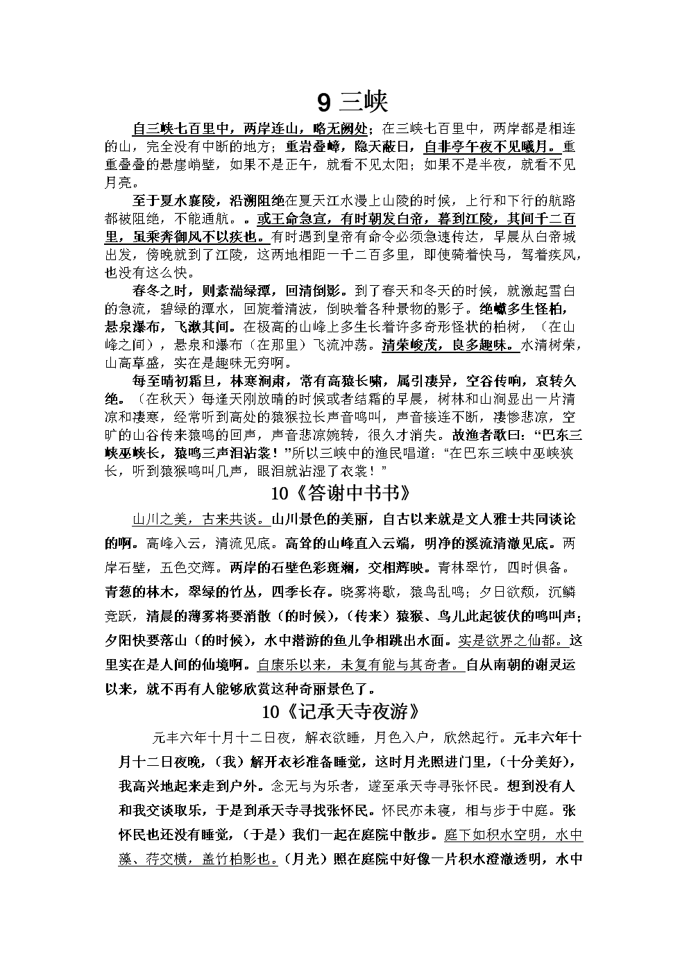 八年级上册三单元9-12课(三峡)原文及译文.doc 9页