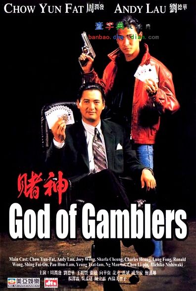 赌神电影海报