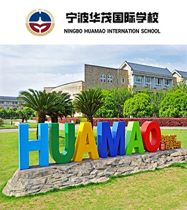 宁波华茂国际学校