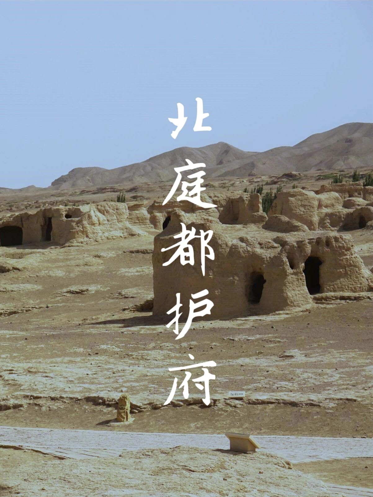 新疆|北庭都护府故城遗址 北庭都护府是古代西域的著名城池之一,也是