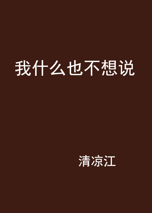 我什么也不想说