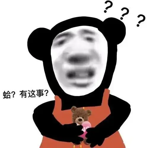 我要…我要…坏坏的熊猫头表情包