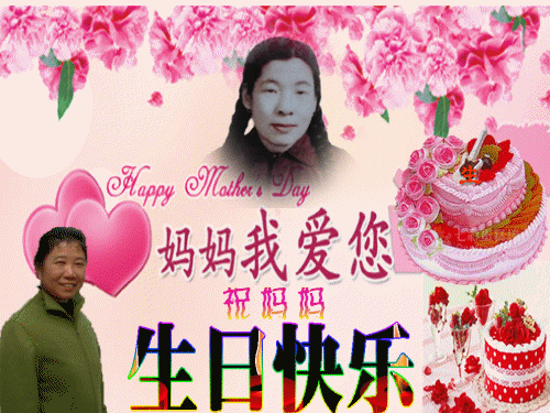 敬爱的妈妈:女儿祝您生日快乐,永远幸福!_李振宝烈士 李克珍