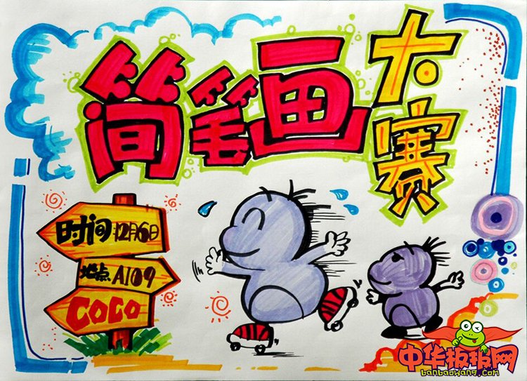 小学生手绘海报设计图片,简笔画大赛开始啦