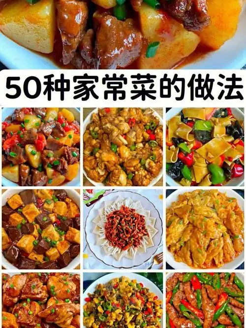 50种家常菜的做法