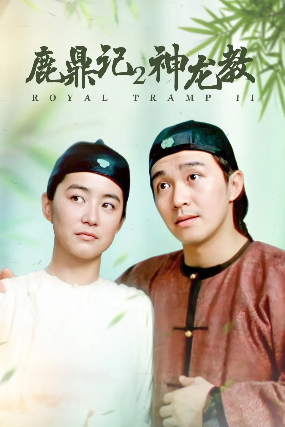 猫眼短评鹿鼎记2神龙教