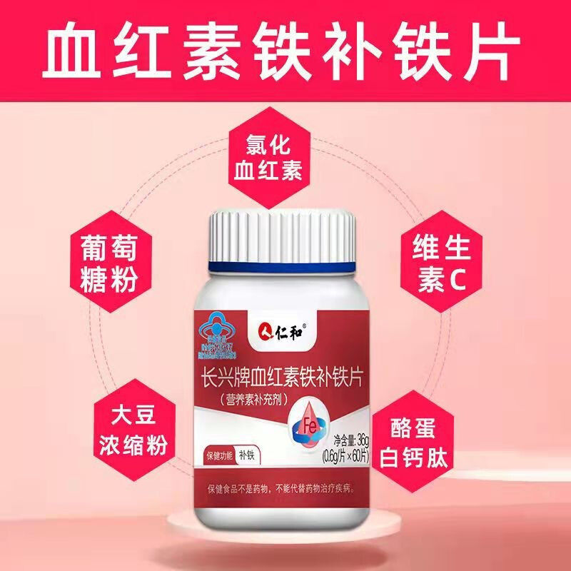 有仁堂同仁同堂长兴牌血红素铁补铁片60片补铁产后孕妇儿童女性保健品