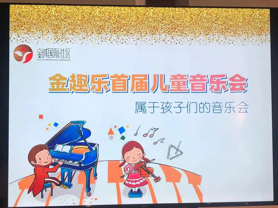 儿子有幸参加金域国际社区首届儿童音乐会96; 一座古老的建筑 - 抖