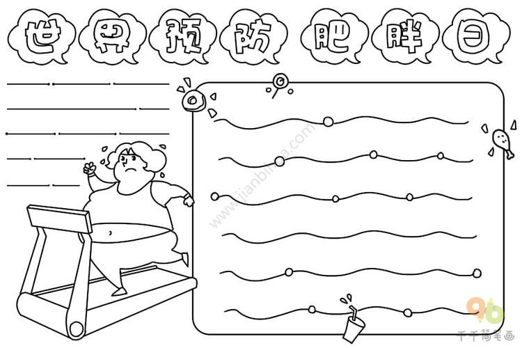 预防肥胖手抄报简笔画