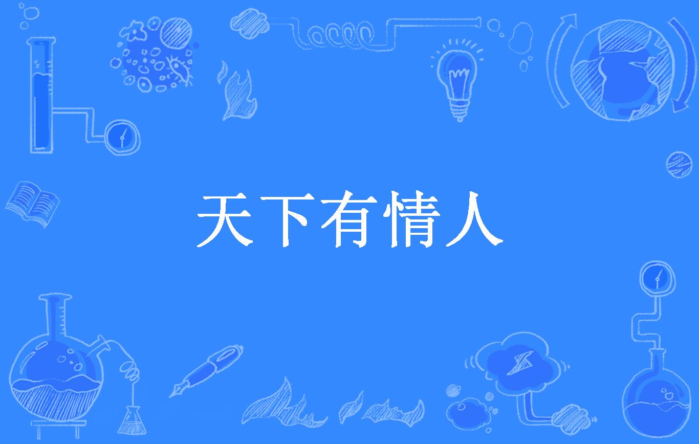 天下有情人