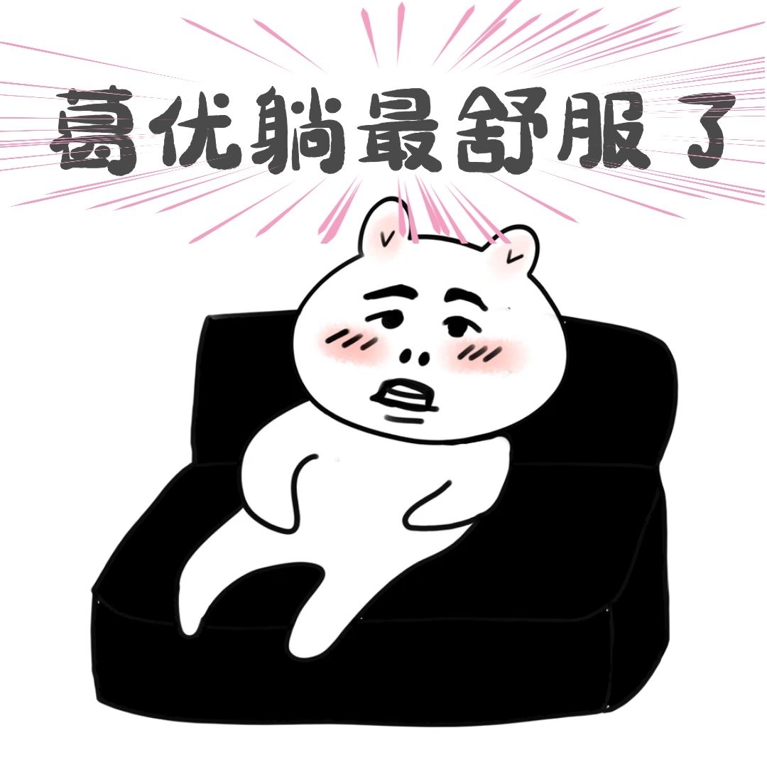 躺床上葛优躺舒服表情包